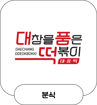 대창을품은떡볶이