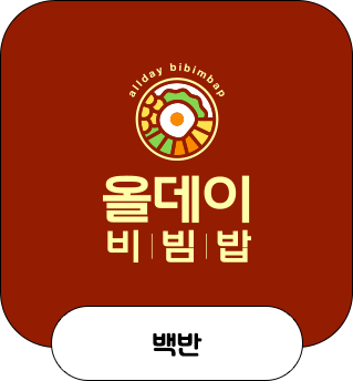 올데이비빔밥